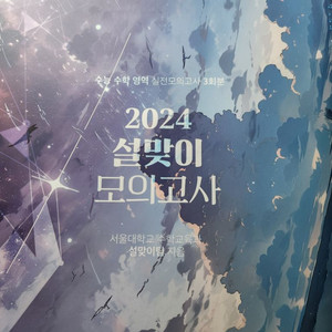 2024 설맞이, 이해원 모의고사 일괄 급처합니다