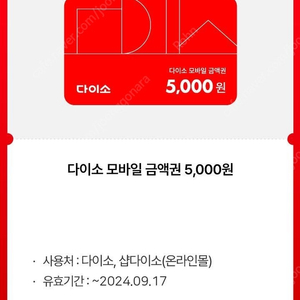 다이소 상품권 5천원권 4500판매(모바일 금액권