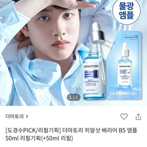 더마토리 히알샷 베리어 B5 앰플 50ml 리필기획