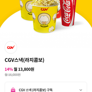 cgv라지콤보