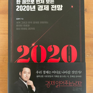 한 권으로 먼저 보는 2020년 경제 전망 - 김광석