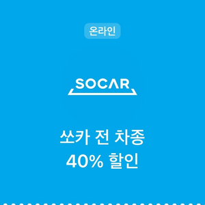 쏘카 40% 할인 쿠폰 11월1일까지