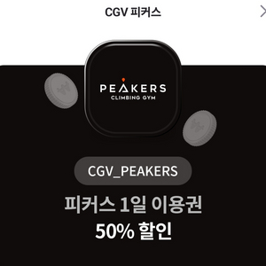 cgv 피커스 50프로 할인권