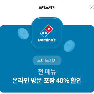 도미노피자 40프로 할인