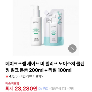 메이크프렘 클렌징밀크 본품+리필+괄사