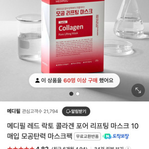 메디필 레드락토콜라겐 리프팅 마스크팩