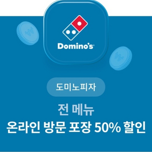 도미노피자 50프로 할인