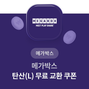 메가박스 나쵸 음료 교환권