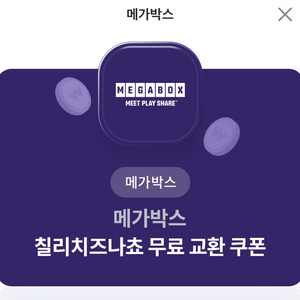 메가박스 칠리치즈나쵸 무료 교환권