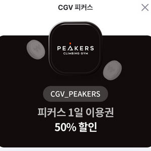 CGV피커스 1일 이용권 50%할인권 2장