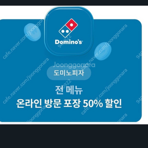 도미노피자 50% 쿠폰 삽니다