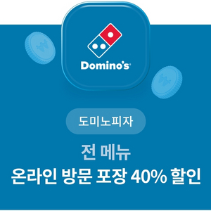 도미노 40% 쿠폰