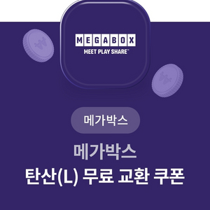 메가박스 탄산 음료 무료 쿠폰