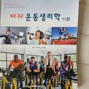 파워 운동생리학 11판