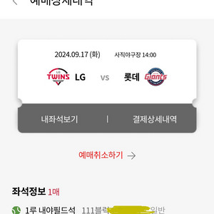 111구역 통로 2연석 9/17일 롯데 lg