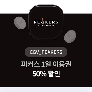 CGV 피커스 1일 이용권 50% 할인 쿠폰