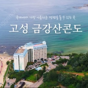 강원도 속초.고성 금강산콘도 패밀리 32평 양도합니다.