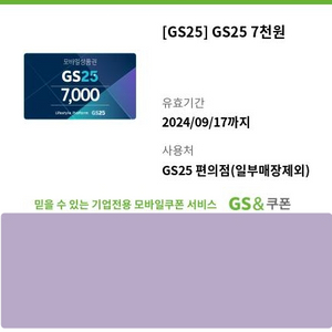 GS25 편의점 모바일 상품권 7천원권