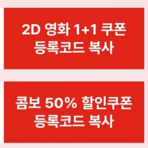 cgv 1+1 콤보50% 일괄로 판매합니다.