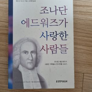 조나단 에드워즈가 사랑한 사람들 - 도서 판매합니다.