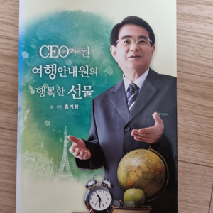 CEO가 된 여행안내원의 행복한 선물 - 도서 판매