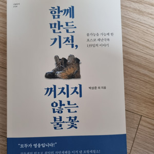 함께 만든 기적, 꺼지지 않는 불꽃 - 도서 판매합니다