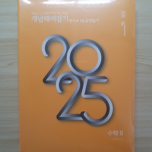 [미개봉 개때잡 수2] 2025 수학2 개념때려잡기