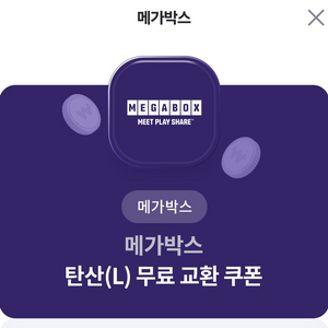 메가박스 탄산(L) 교환 쿠폰