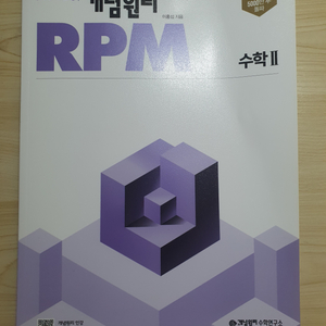 개념원리 RPM 수학2