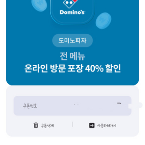 도미노피자 전메뉴 온라인방문포장 40%할인