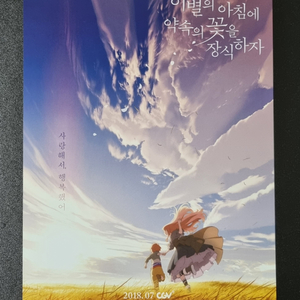 [영화팜플렛] 이별의아침에약속의꽃을장식하자 (2018)