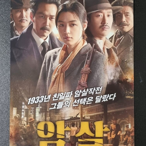 [영화팜플렛] 암살 (2015) 전지현 이정재 하정우