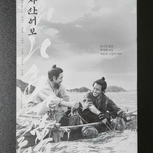 [영화팜플렛] 자산어보 (2021) 설경구 변요한