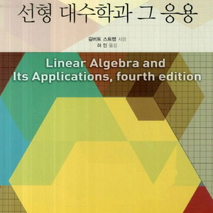 선형대수학과 그 응용 새 책 [길버트 스트랭](택포)