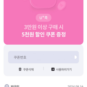 u+콕 3만원이상 구매시 5천원 할인쿠폰증정