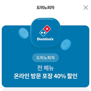 도미노피자 방문 포장 40% 할인쿠폰