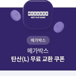 메가박스 탄산L 교환 쿠폰