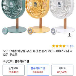 새상품) 모즈스웨덴 무선선풍기 블루이쉬 그린