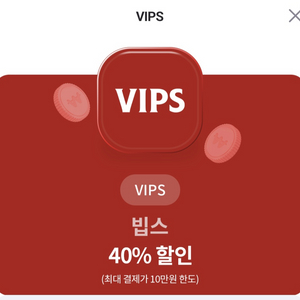 vips 빕스 40퍼 할인권 팝니다