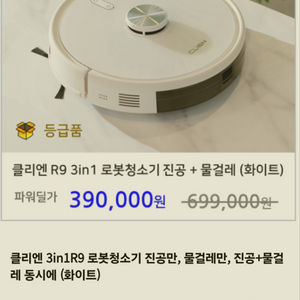 [클리엔] 3in1 로봇청소기 R9 진공 + 물걸레