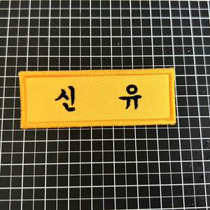 투어스 신유 자수명찰 신유도훈영재한진지훈경민 TWS