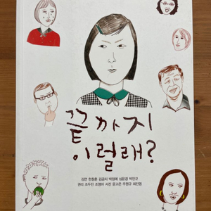 [도서 책] 끝까지 이럴래?