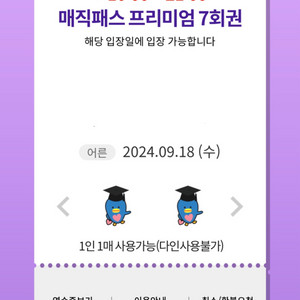 9월 18일 수요일 롯데월드 매직패스 7회권