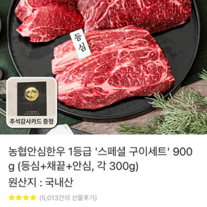 농협 한우 스페셜구이 등심안심채끝 기프티콘 900g