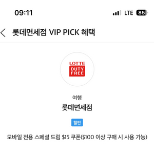 skt vip 롯데면세점 $15 쿠폰