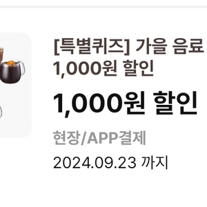 이디야 가을음료 신메뉴 1000원 할인쿠폰