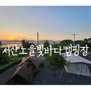 서산노을빛바다 캠핑장 오늘 1박 급처