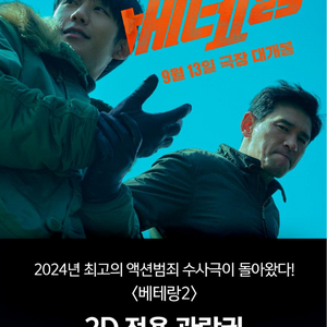 CGV 베테랑2 전용 예매권