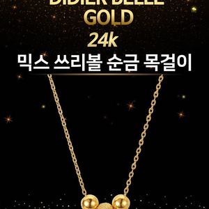 디디에벨라 24k 믹스 쓰리볼 목걸이3.75g판매