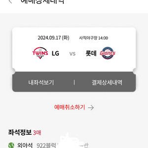 9/17 2시 롯데 vs 엘지 외야 3연석 통로석